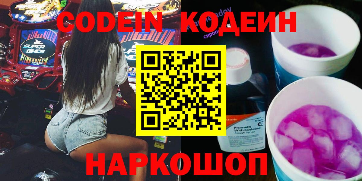 Codein Purple Drank  Кодеин напиток Lean (лин)  Красноуфимск  Вход с VPN 
